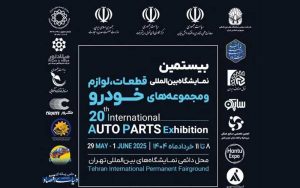 نمایشگاه قطعات خودرو