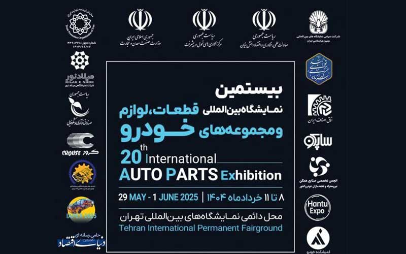 نمایشگاه قطعات خودرو