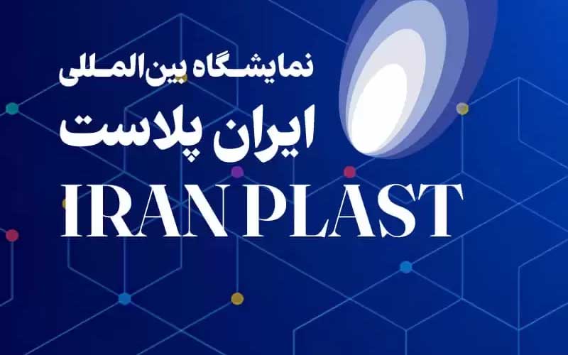 ایران پلاست